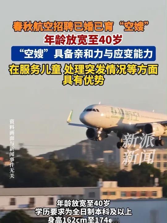 春秋航空此次招聘已婚已育的“空嫂”,堪称职场新风尚!以往空姐招聘,年龄大多限定在