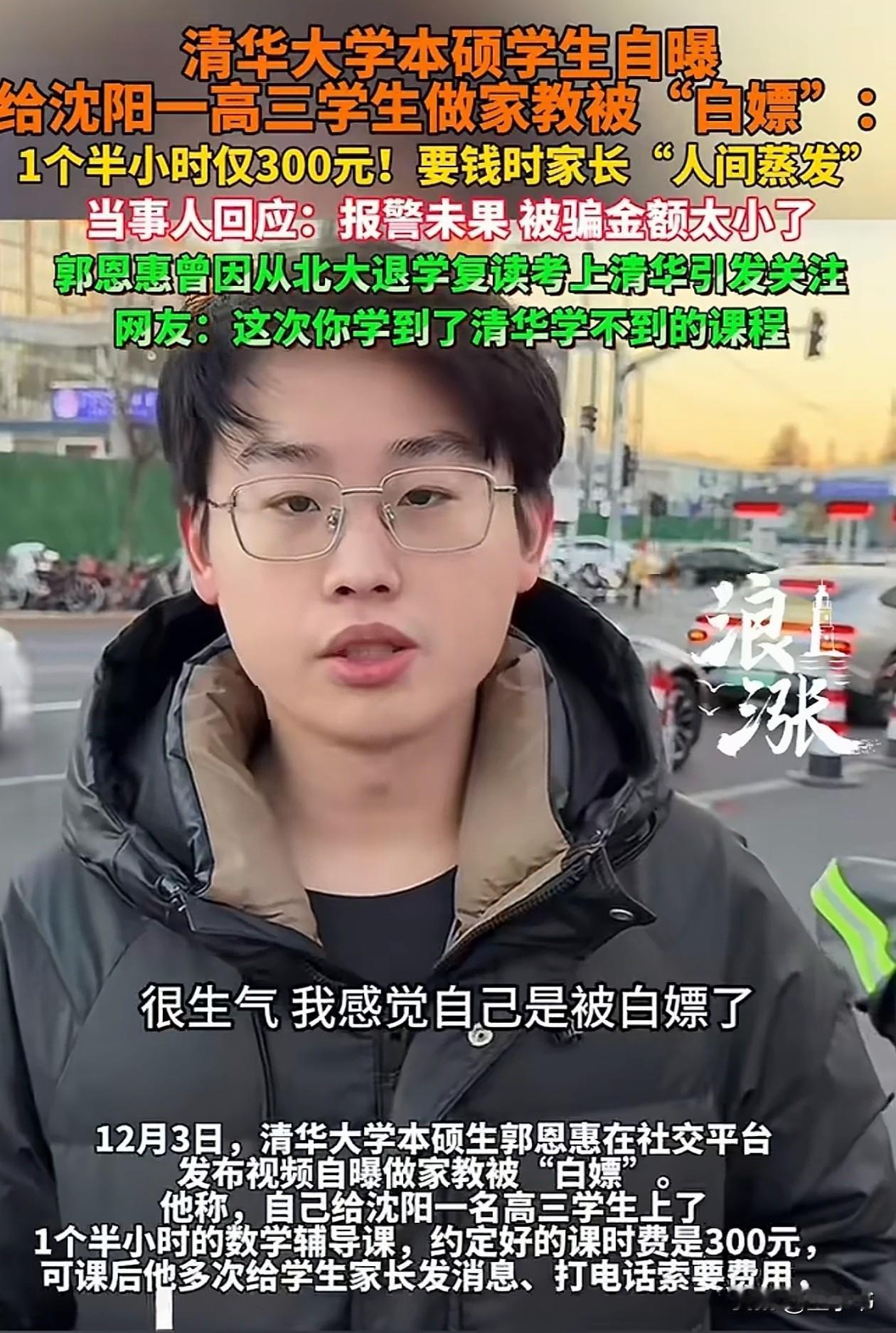 不讲武德！辽宁沈阳，清华大学研究生在网上教课，约好了一节课300，可上完课后家长