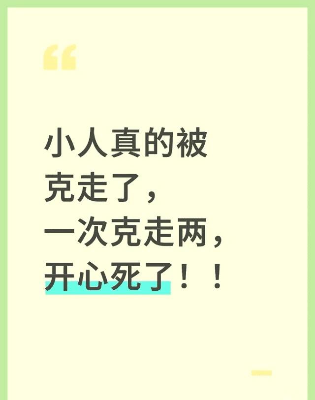 一次克走两小人，谁懂这种爽感！小人真的被克走了，一次克走了两个，真的太爽了！