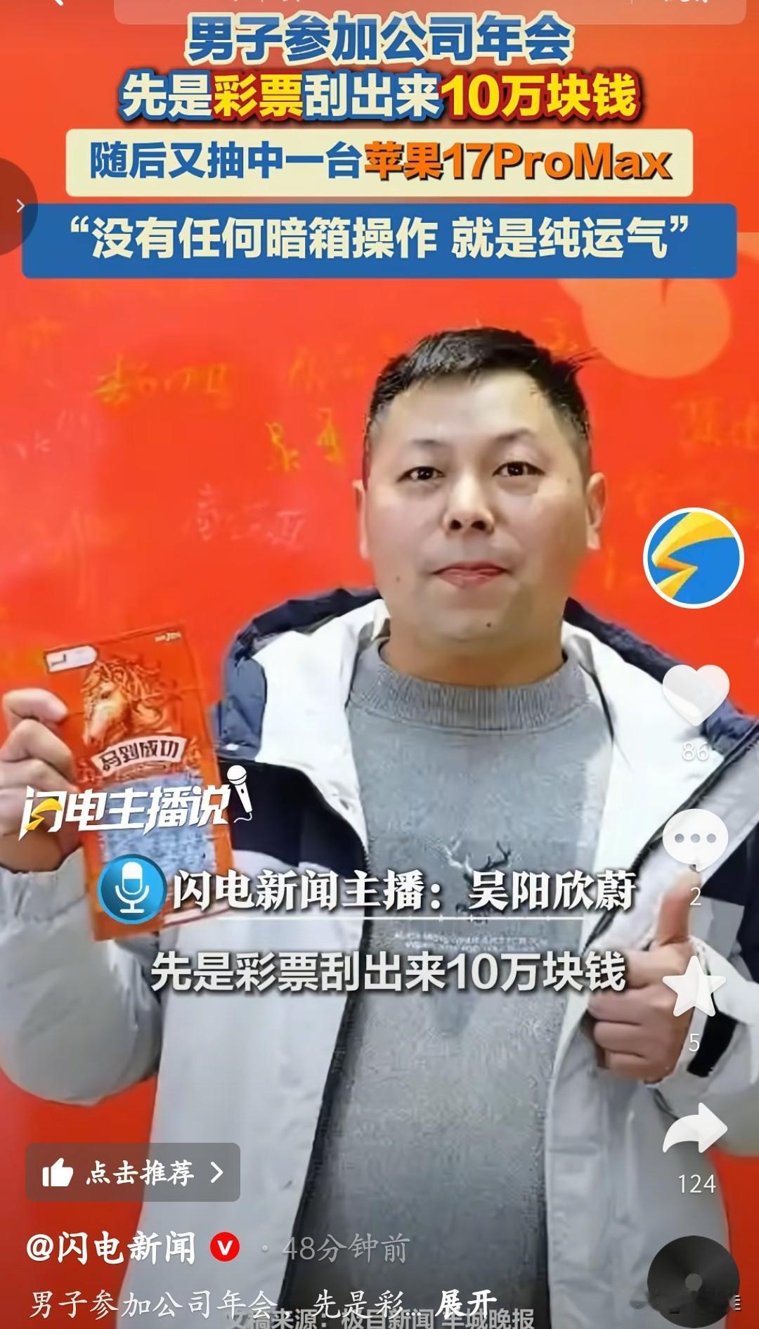 这位大哥绝对是今年年会的“锦鲤之王”！参加公司年会，他先是刮彩票中了10万块现金