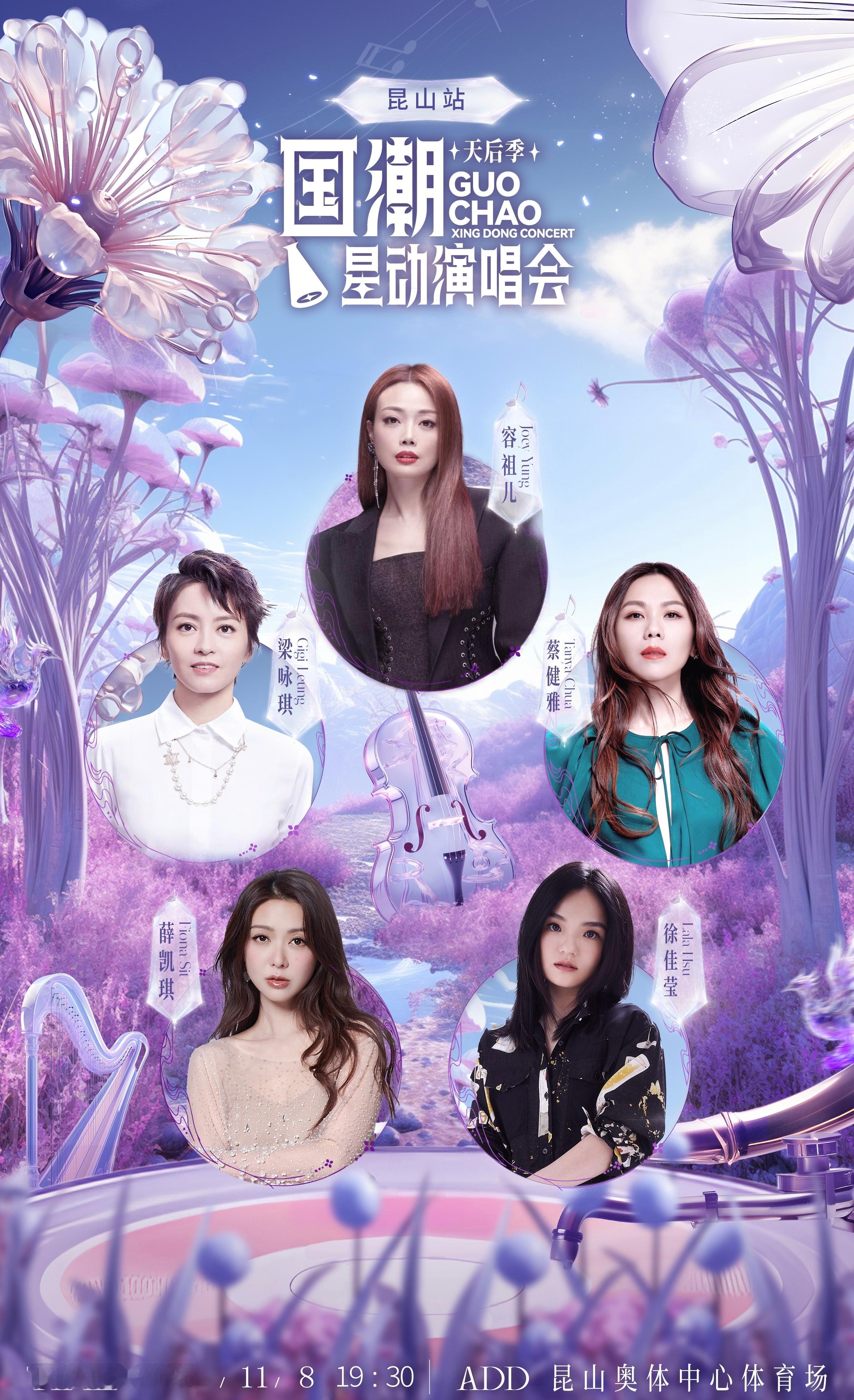 国潮星动演唱会天后季昆山站注意！预售定档9月28日10:58！一次性集齐容祖儿