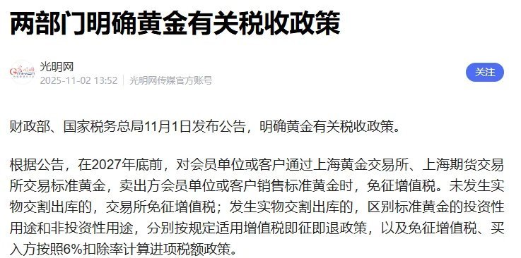 官媒近日发布一则关于黄金交易增值税政策的解读，看似技术性，实则释放了明确的市场信