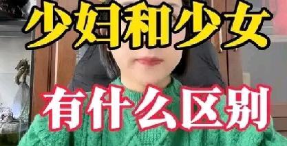 少妇和少女到底有哪些区别？形象、精辟，辣眼睛，真长知识了少妇和少女区别是一个