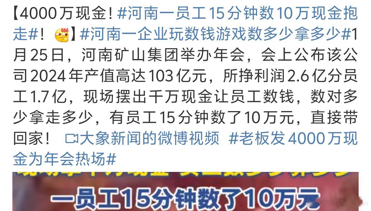 河南一员工15分钟数10万现金抱走太羡慕了是别人家的公司[大笑][大笑]