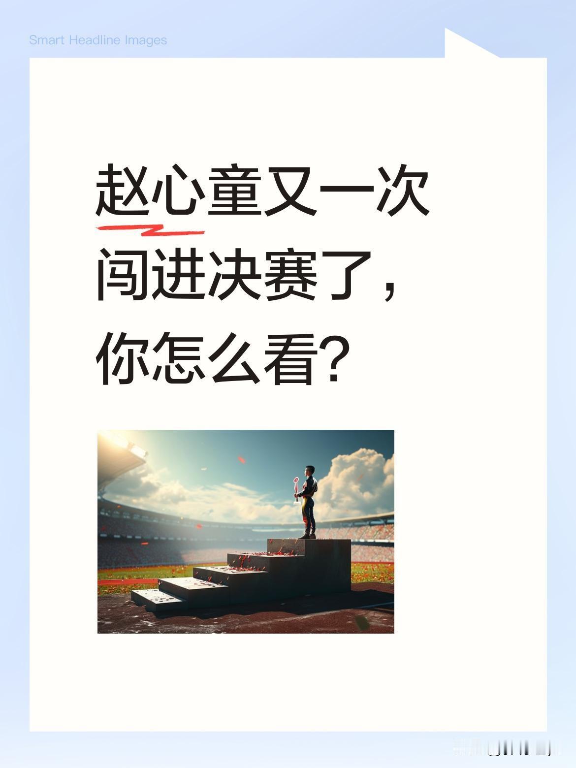 赵心童又一次闯进决赛了，你怎么看？赵心童近期表现亮眼，实现背靠背晋级决赛。从相
