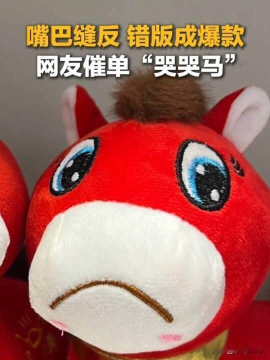缝错嘴角却缝对流量：哭哭马把义乌逼成情绪血汗工厂“笑笑马”变“哭哭马”，本该
