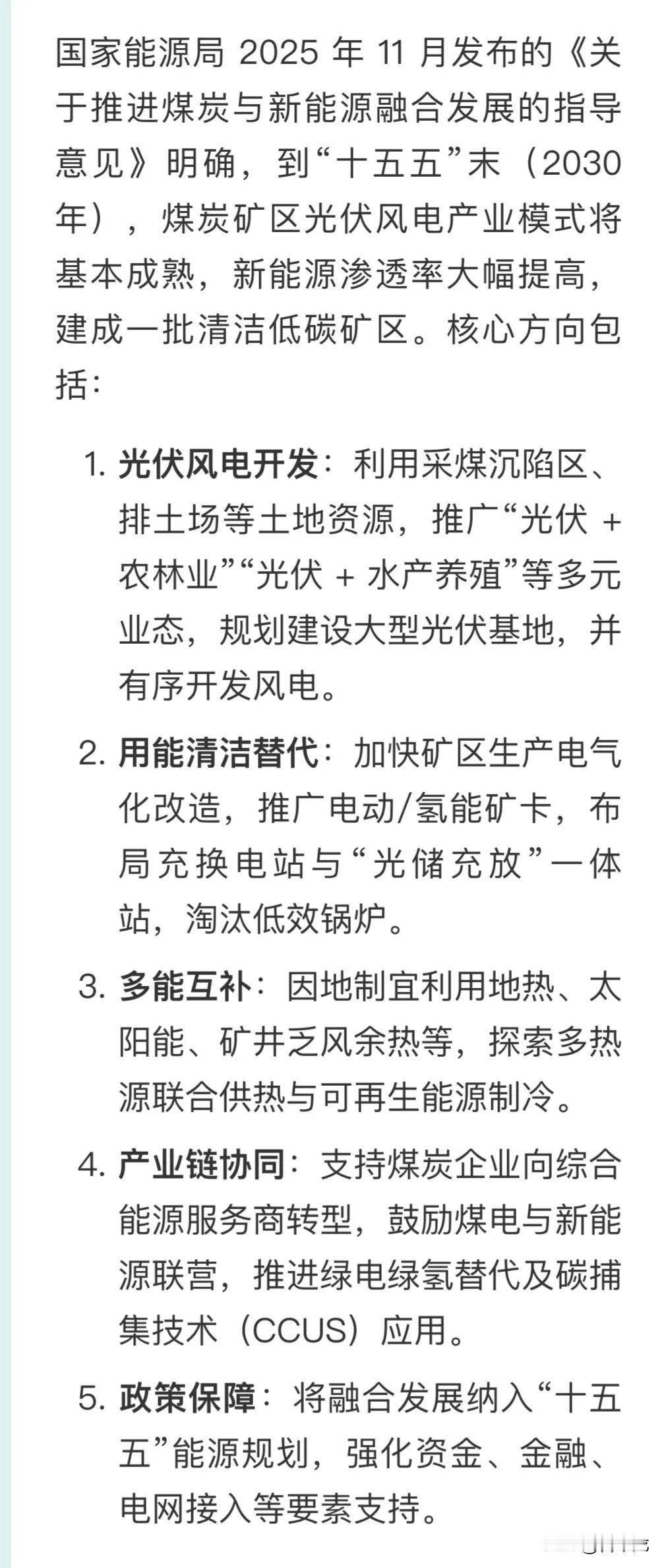 国家能源局2025年11月发布的《关于推进煤炭与新能源融合发展的指导意见