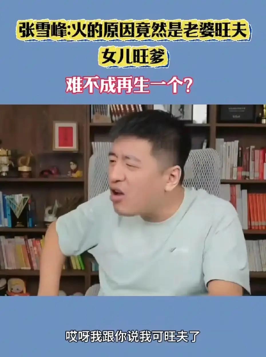 张雪峰说，哪有夫妻不吵架的。他还曾在镜头前，唯一一次吐槽老婆、妈妈、丈母娘用自己