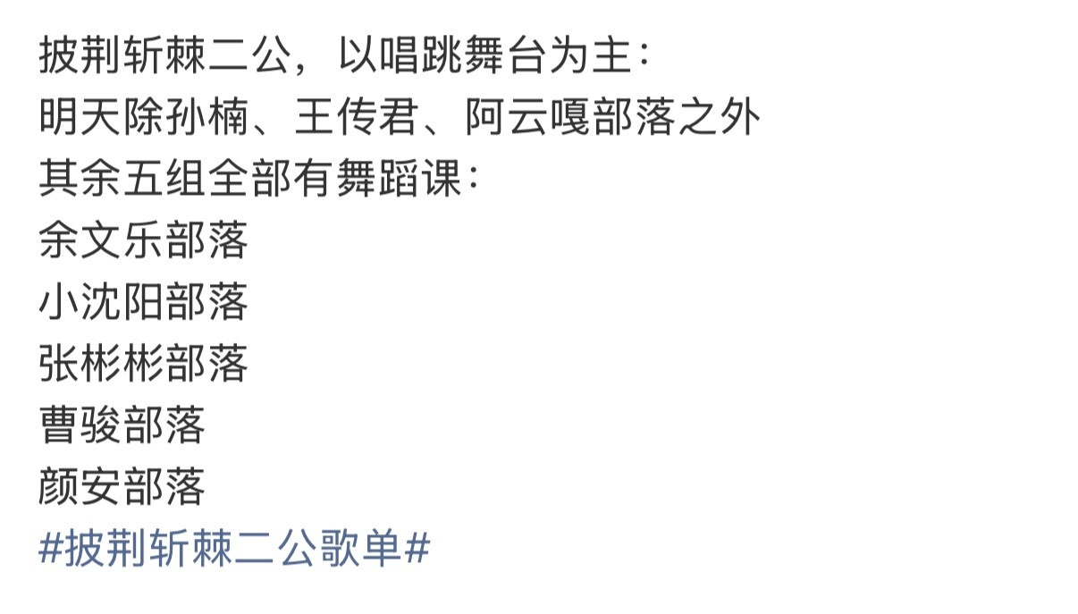 曝披荆斩棘二公以唱跳为主网传《披荆斩棘》二公以唱跳舞台为主，分组选曲⬇️《请我不
