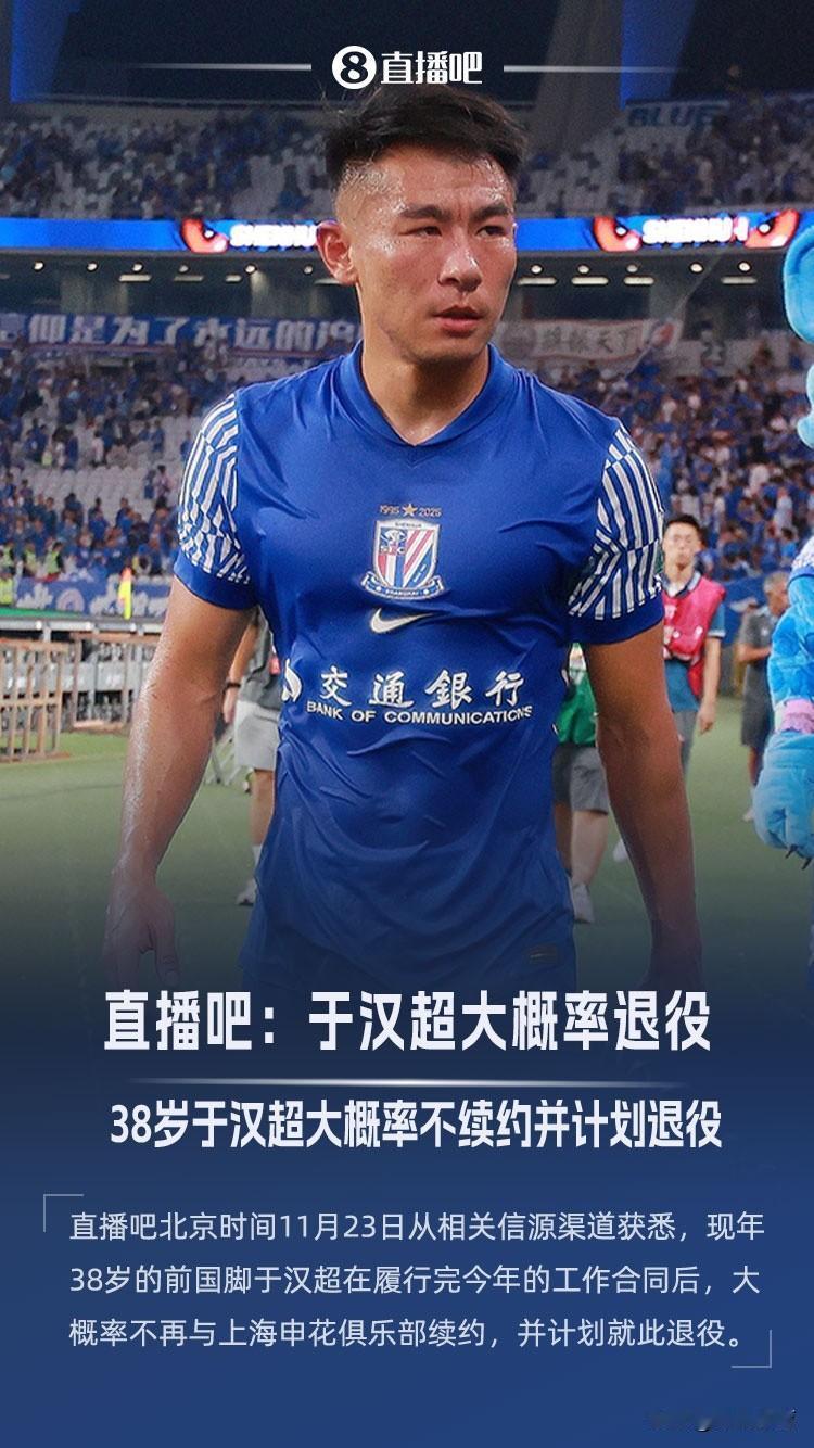 上海申花的那个男人终于要退役了！没错，那个男人，就是在上海申花多次临危