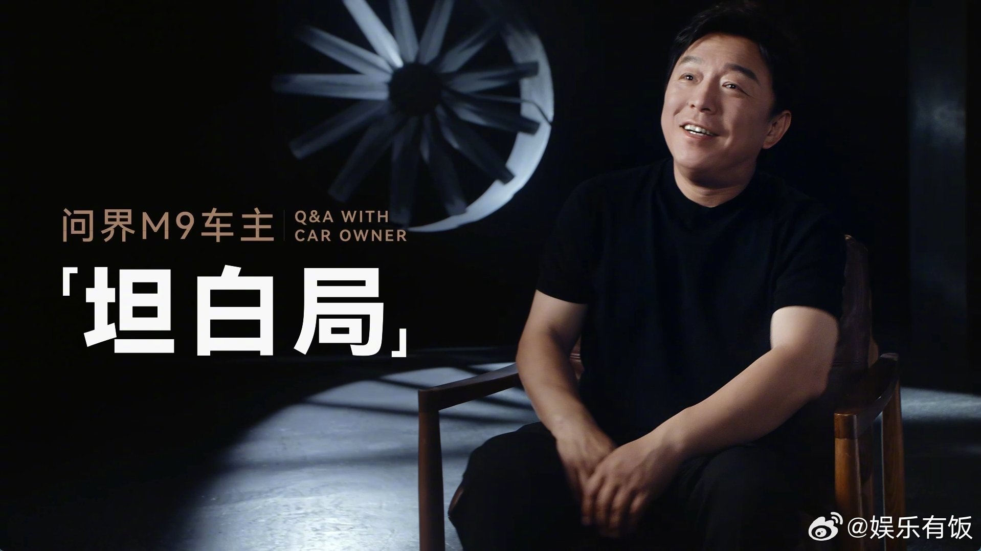 问界M9车主黄渤用车一年坦白局黄渤从提车初期的“狠用”磨合，到如今日常出行的“