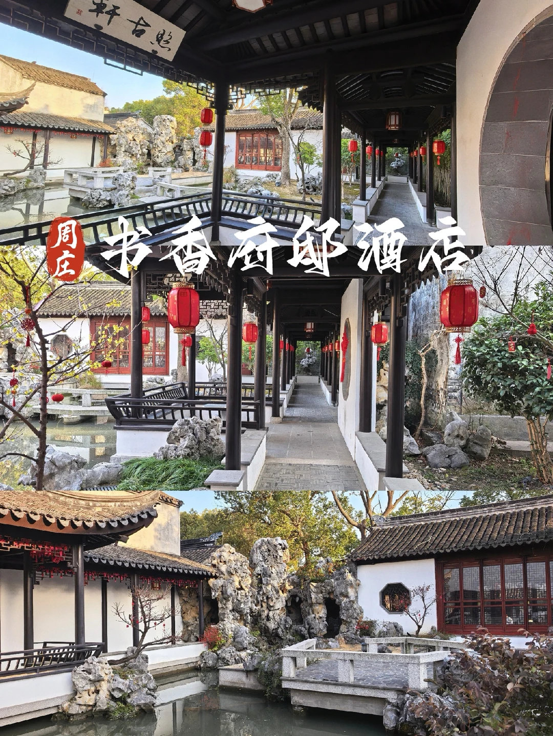 周庄亲子酒店❤在周庄就要住古典园林酒店❗️