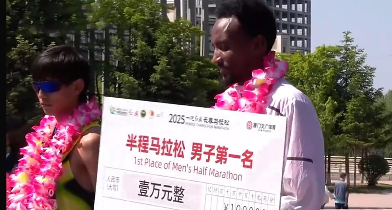 5月25日，2025长春马拉松如期开跑，来自埃塞俄比亚的选手最终拿到了半程马拉松