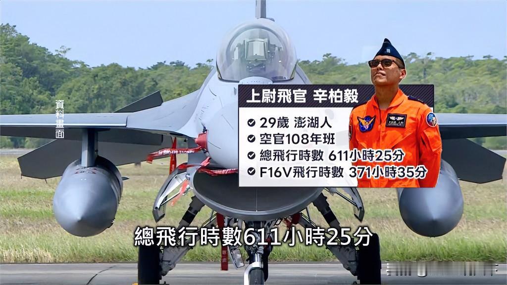 昨日失事的F-16战机飞行员，29岁上尉飞行员辛柏毅，刚度完蜜月归队，至今生仍死
