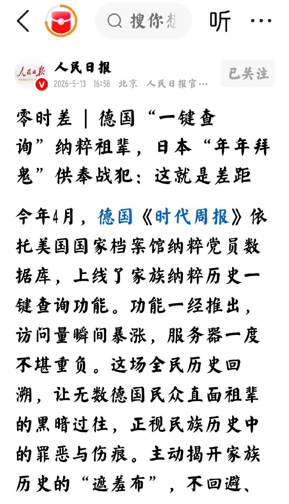 2026年5月14日，转发：5月13日人民日报发文：德国“一键查询”纳粹祖辈，日