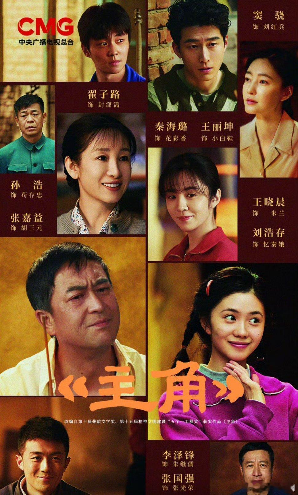 【二胖发布】2026年总台大剧片单•《主角》张嘉益、刘浩存、秦海璐、窦骁、翟子路