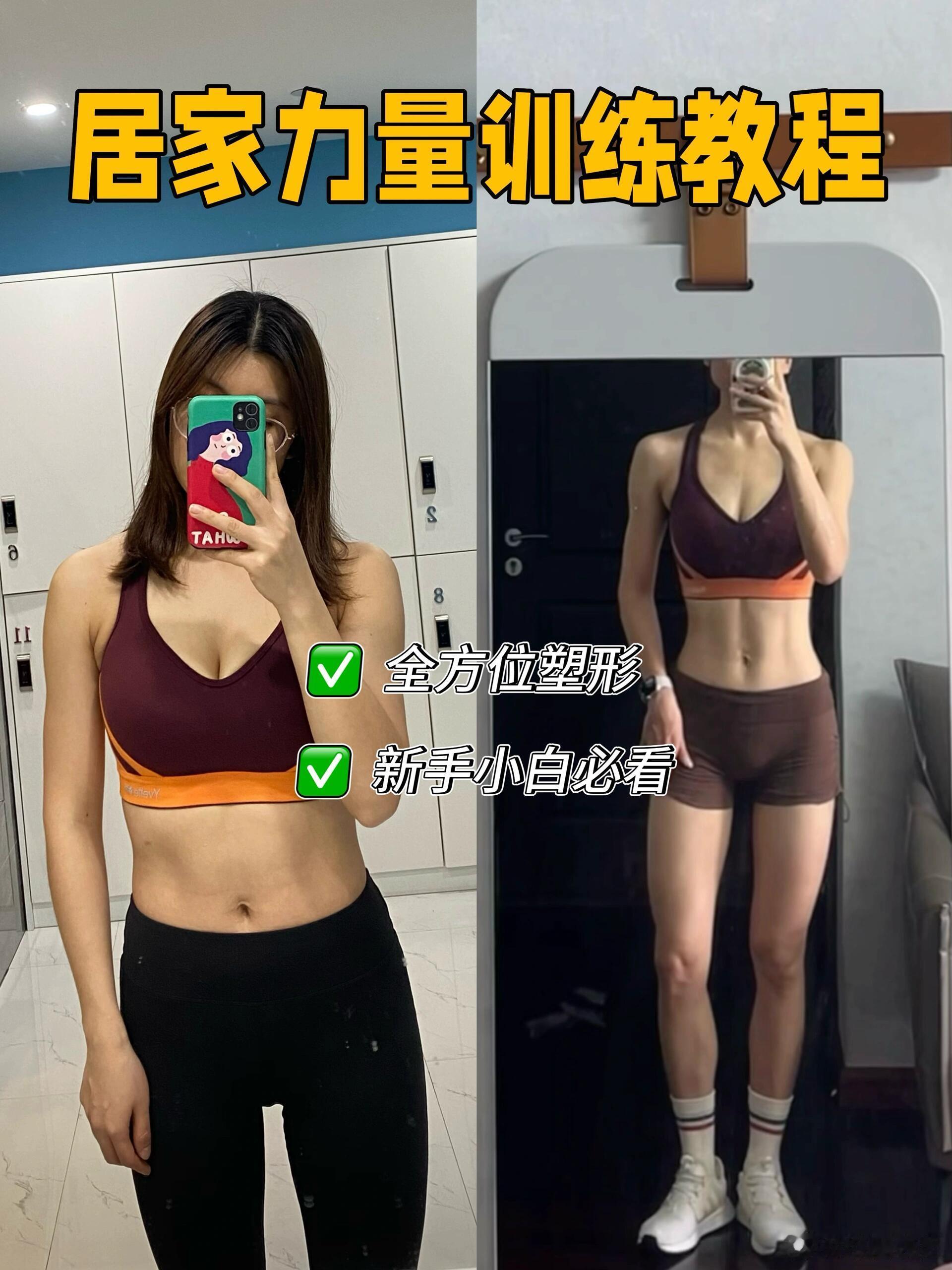健身塑形、减肥减肥的尽头是力量训练我想说，只要坚持，居家也是能练出效果的！下面