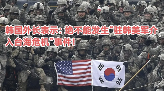 韩国外长接受质询时表述：绝不能发生驻韩美军兵力及装备进入台湾地区，如果发生台海危