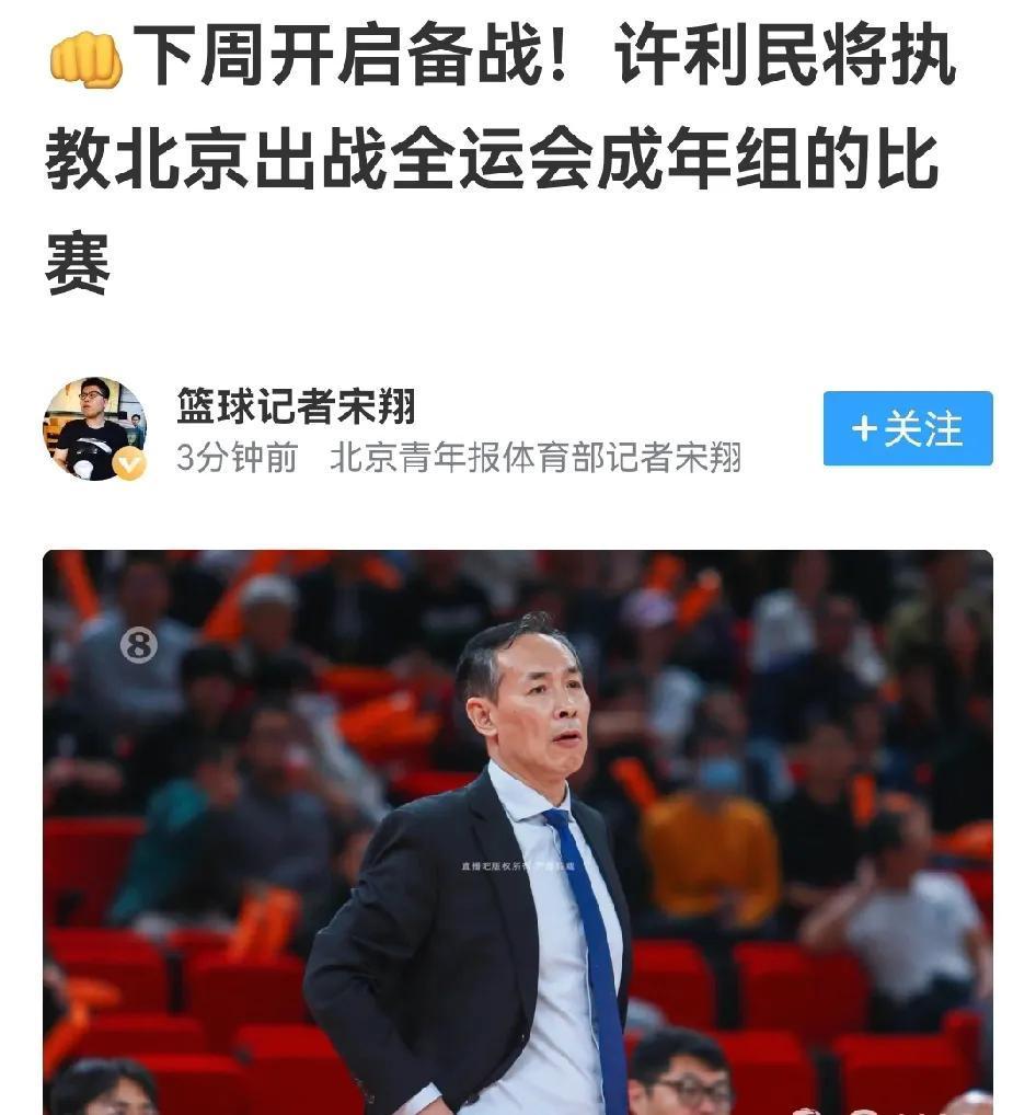 许利民带队打全运会，这是最基本的奖赏，北汽接下来要砸钱了许利民自己说要带队打