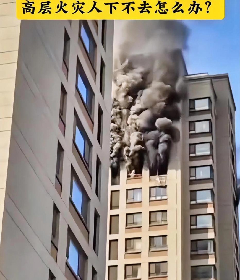 高层建筑发生火灾时如何逃生?人下不去时这两个应急方法快收藏楼下的赶快跑吧