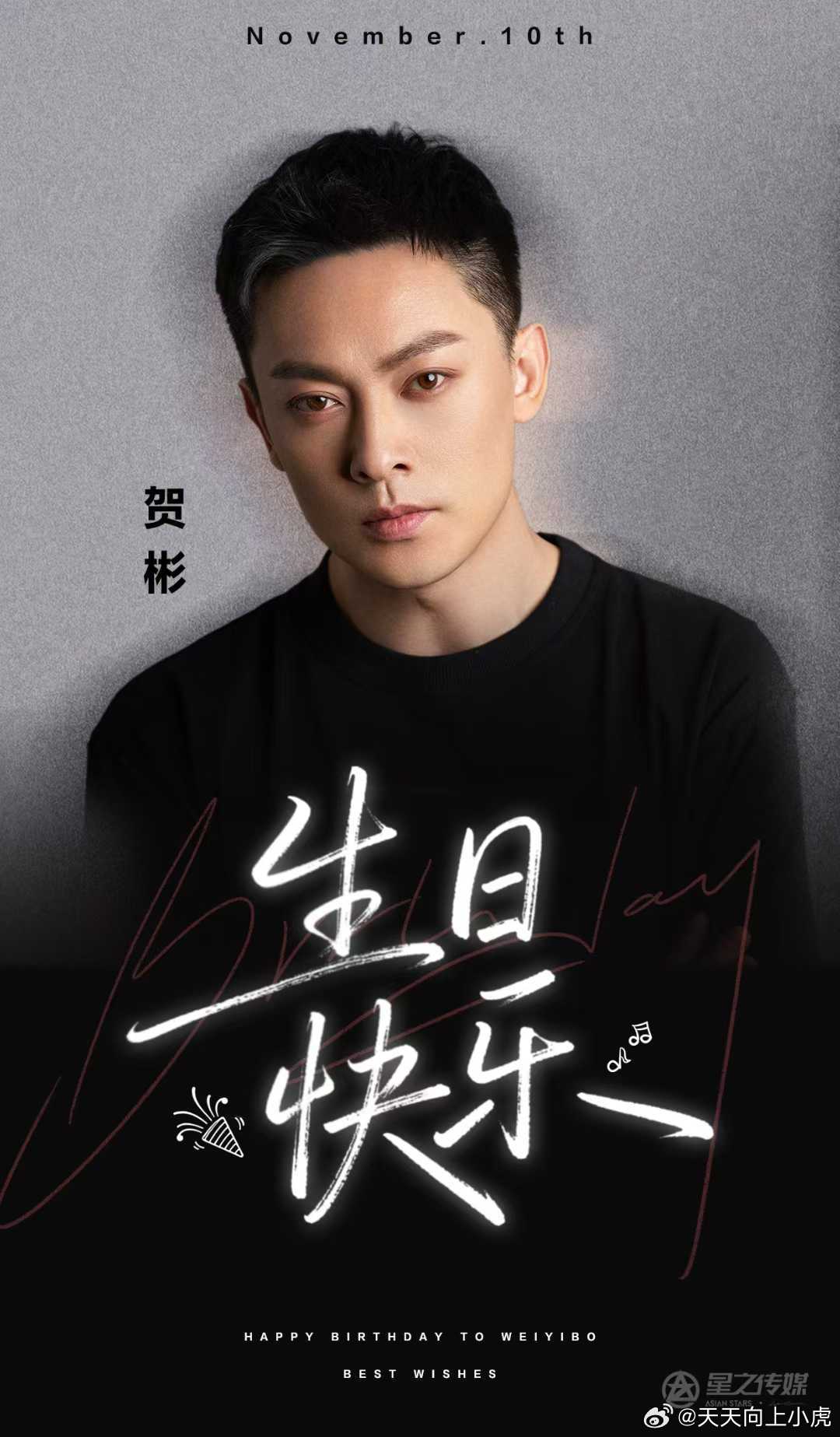 贺彬|1110生日快乐🎂心定如磐，前程彬蔚生辰喜乐，万事顺意