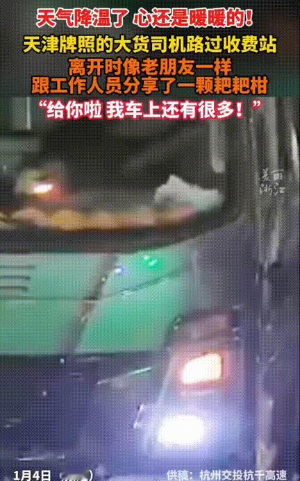 天气降温了，但是心暖暖的！杭州收费站，一个天津牌照的货车司机在通过关卡的时候，突