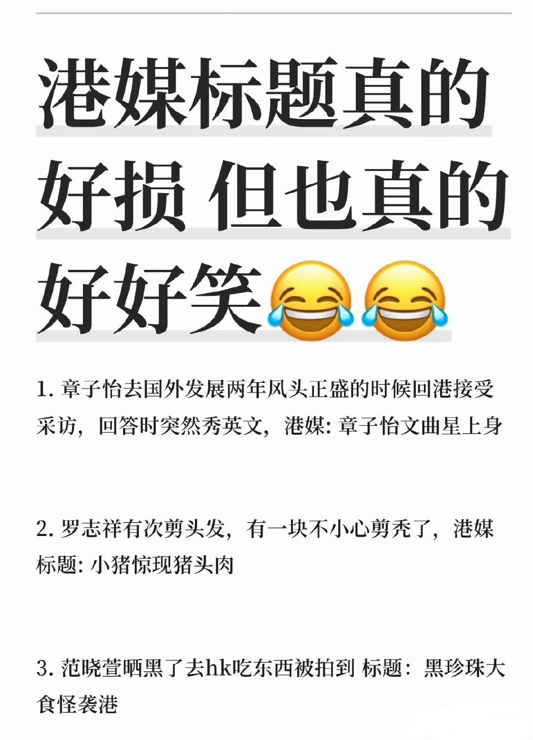 真的是看一次笑一次[笑着哭]我至今仍然不知道港媒毒嘴的上限在哪里#港媒取的标题也太好笑了#​