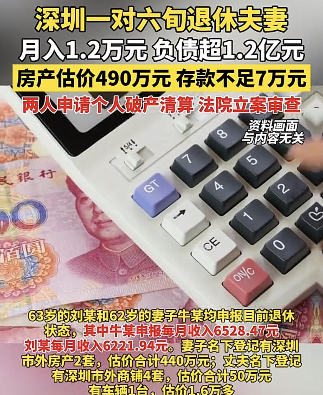 这种反差也太不匹配了吧？近日，深圳一对60多岁退休夫妻最近向法院申请破产，其