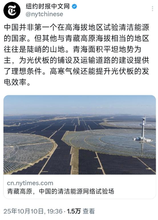 纽约时报10月10日晚写道：“中国并非第一个在高海拔地区试验清洁能源的国家。但其