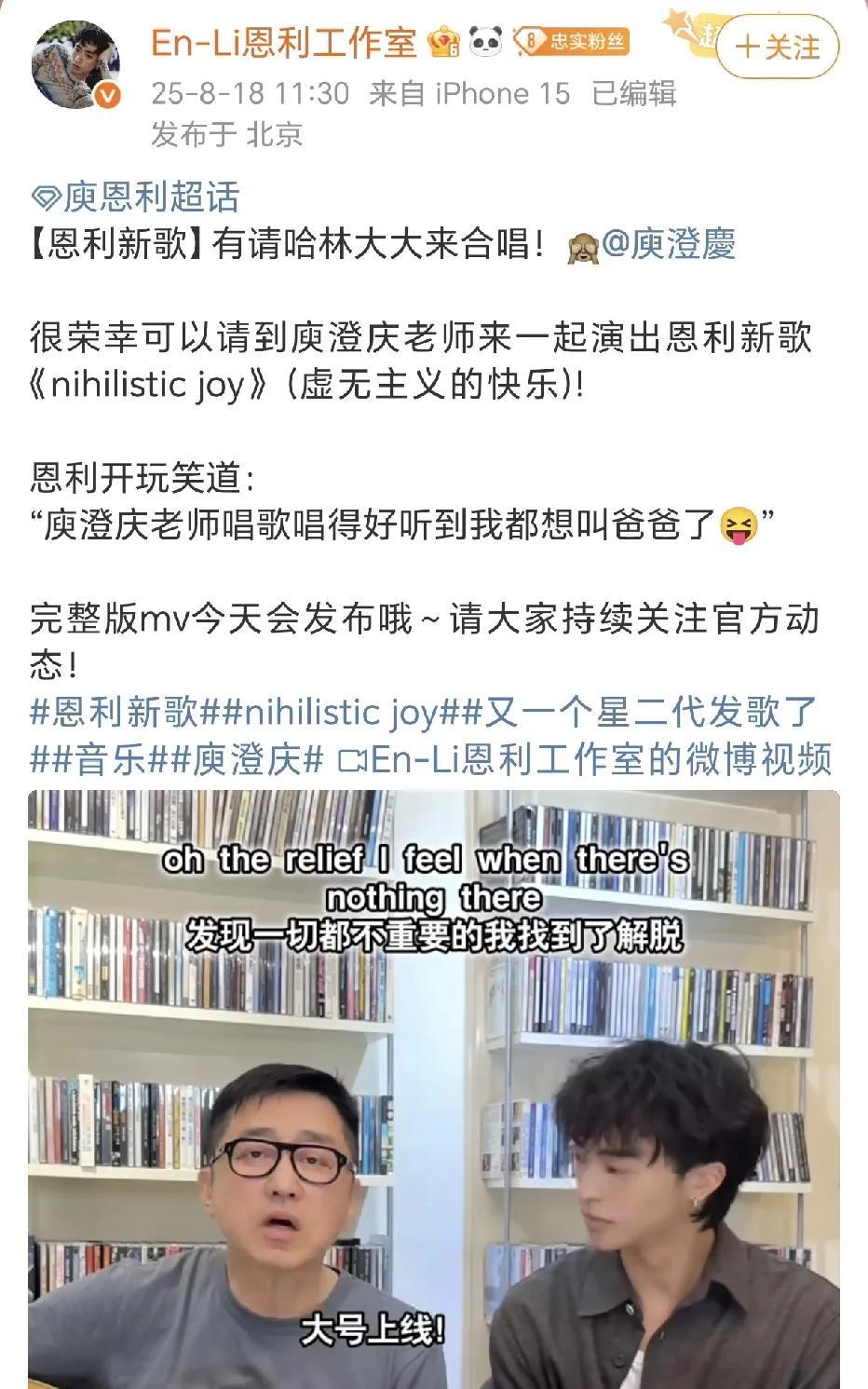 庾澄庆和恩利合唱，伊能静比心！8月18日，恩利工作室在社交平台晒出了庾澄庆弹吉