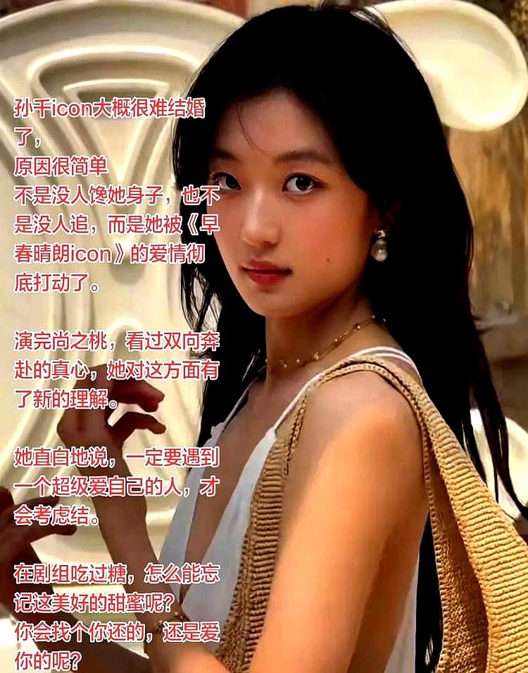 演了三个月戏，孙千杀青直接撂下狠话：遇不到超级爱的绝不结婚。剧里她演尚之桃，跟毒舌男栾念谈了整整六年