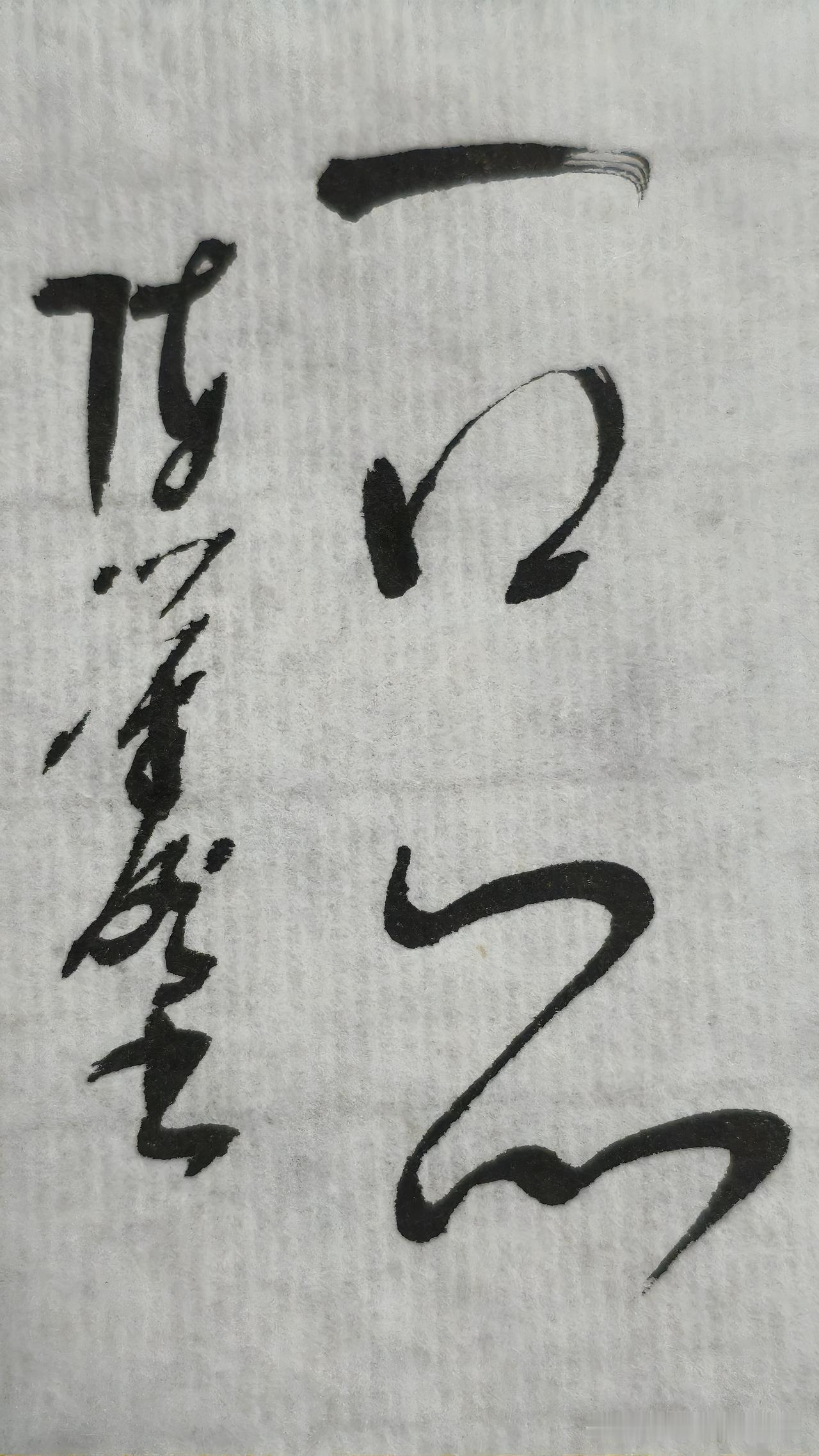 草书精品展示：一口闷