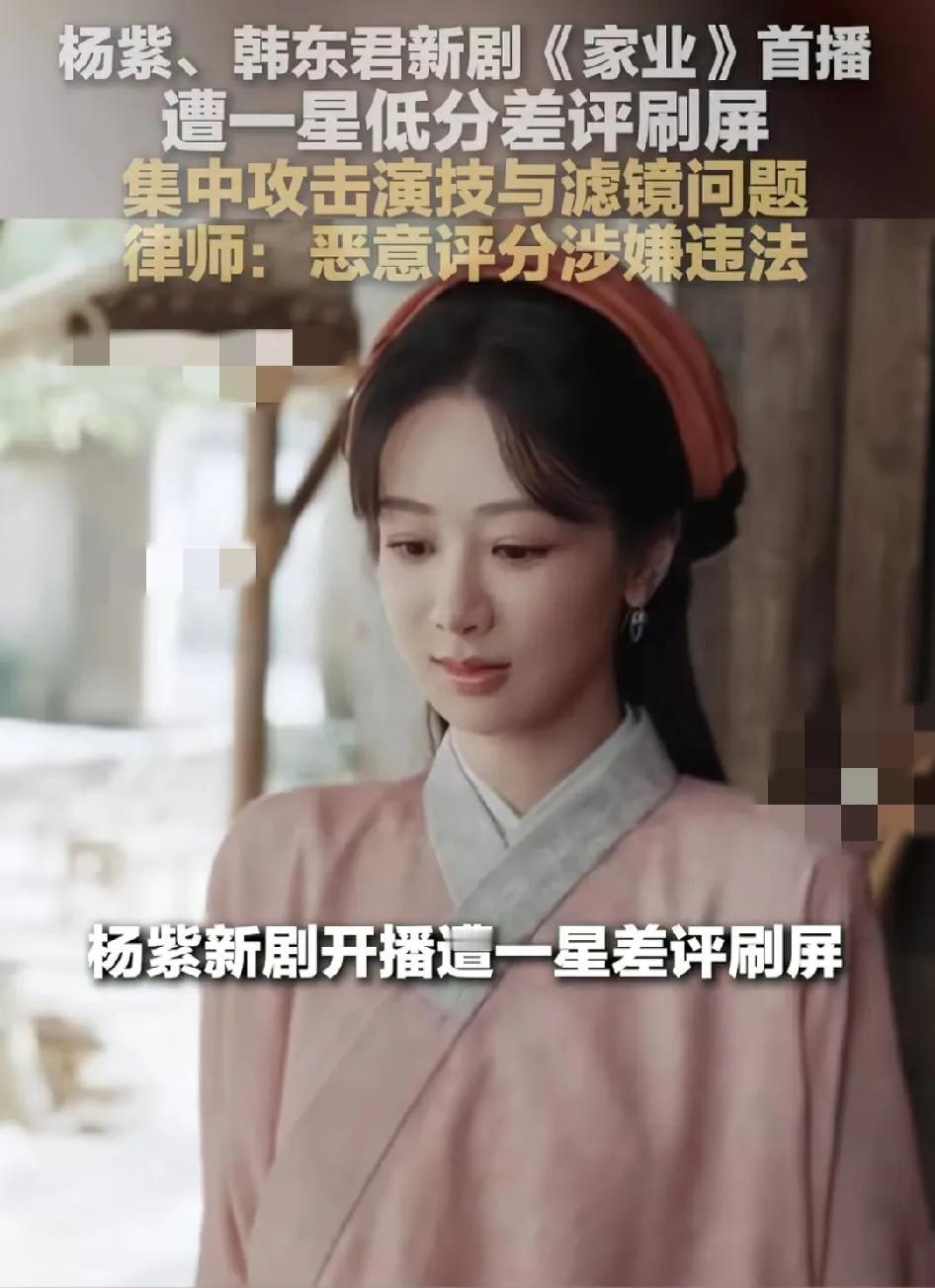恶意给差评可能涉嫌违法！近日杨紫，韩东君新剧《家业》首播，短时间遭到大量一星差评