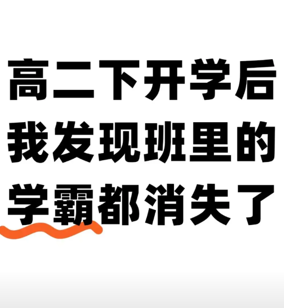 高二下学期后孩子班里的学霸都消失了高二下学期，是高中三年最考验学习能力的阶段。