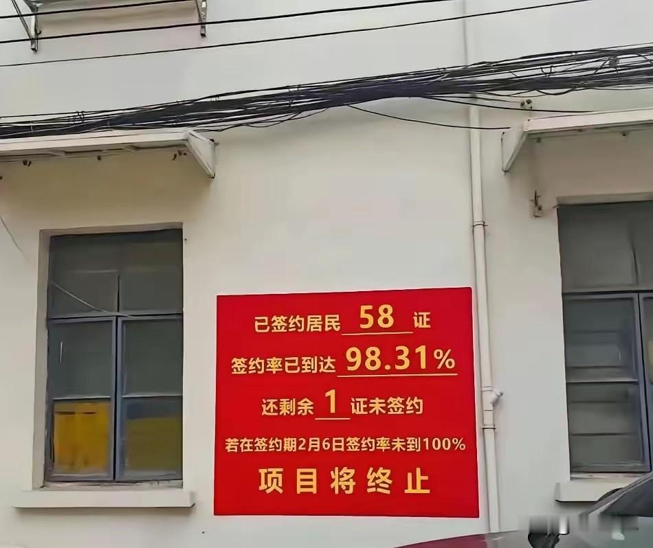 58户签了，1户没签，上海徐汇天平路179弄的旧改直接终止，五年内不能再动。那栋