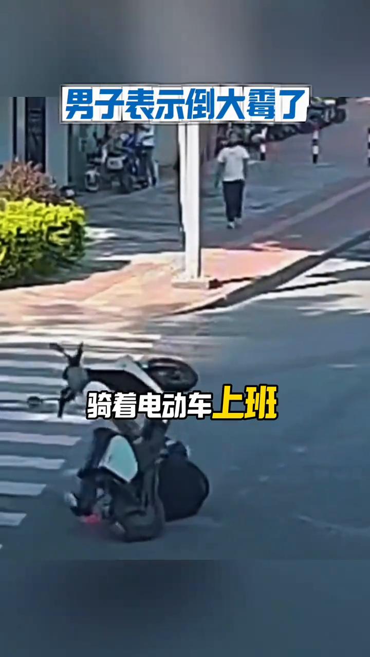 男子表示倒大霉了，骑车摔跤也可以赔。注意看，一个35岁的小伙子骑着电动车上班，