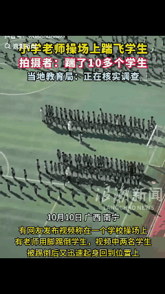 10月10日，广西南宁的一小学操场上，小学生被老师踹飞的视频引发热议！在一个