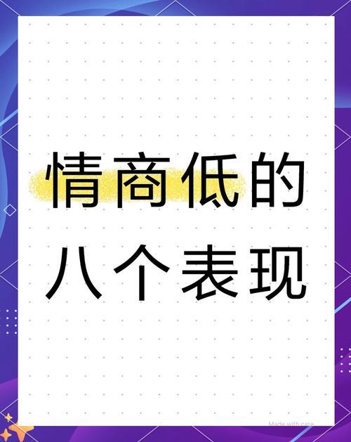 我发现人到中年，低情商八大表现，占一条都吃亏人这一生，混得