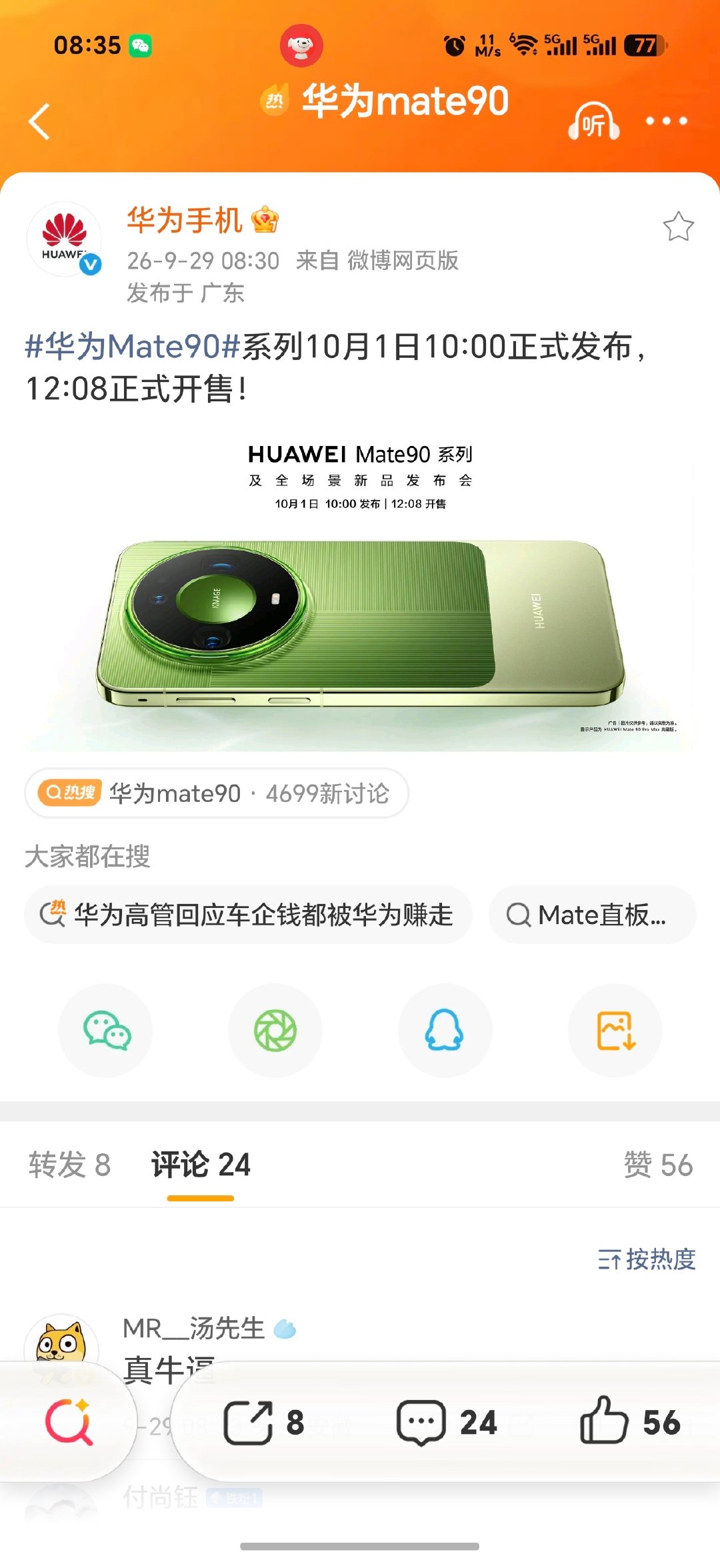 华为Mate90系列官宣，10月1日发布，发布即开售。​