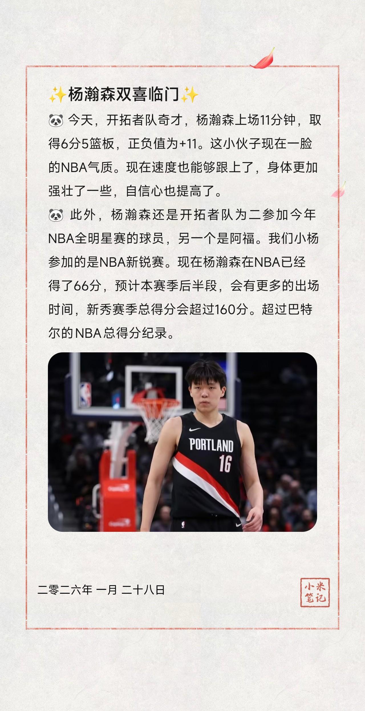 ✨杨瀚森双喜临门✨🐼今天，开拓者队奇才，杨瀚森上场11分钟，取得6分5篮板