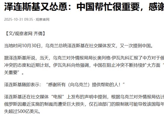 泽连斯基称，请中国帮帮乌克兰。泽连斯基在记者会上说：“谈到中国，首先，我认为中国