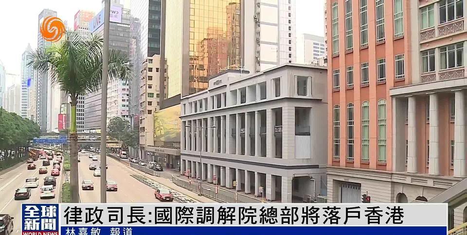 世界格局真的不一样了！本月底，由中国牵头的国际调解总部将落户香港，这是中国的荣耀