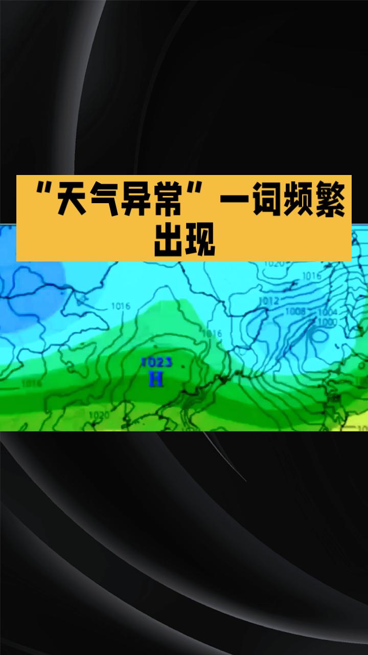 “天气异常”一词频繁出现，它究竟是科学解释，还是模糊了问题的本质？2026年入