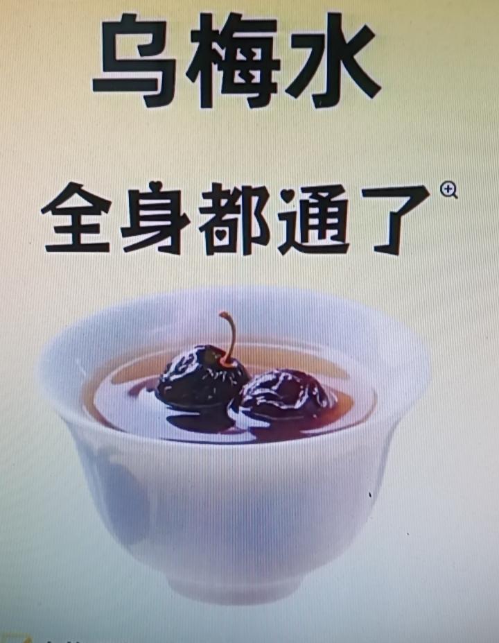 最近迷上了喝乌梅水，据说一碗能喝九天，还能驱寒清热瘦身，让全身通透超有精神，我必