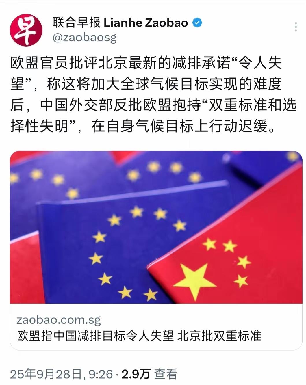 外媒：欧盟指责中国减排目标令人失望，北京批双重标准！据新加坡联合早报9月28