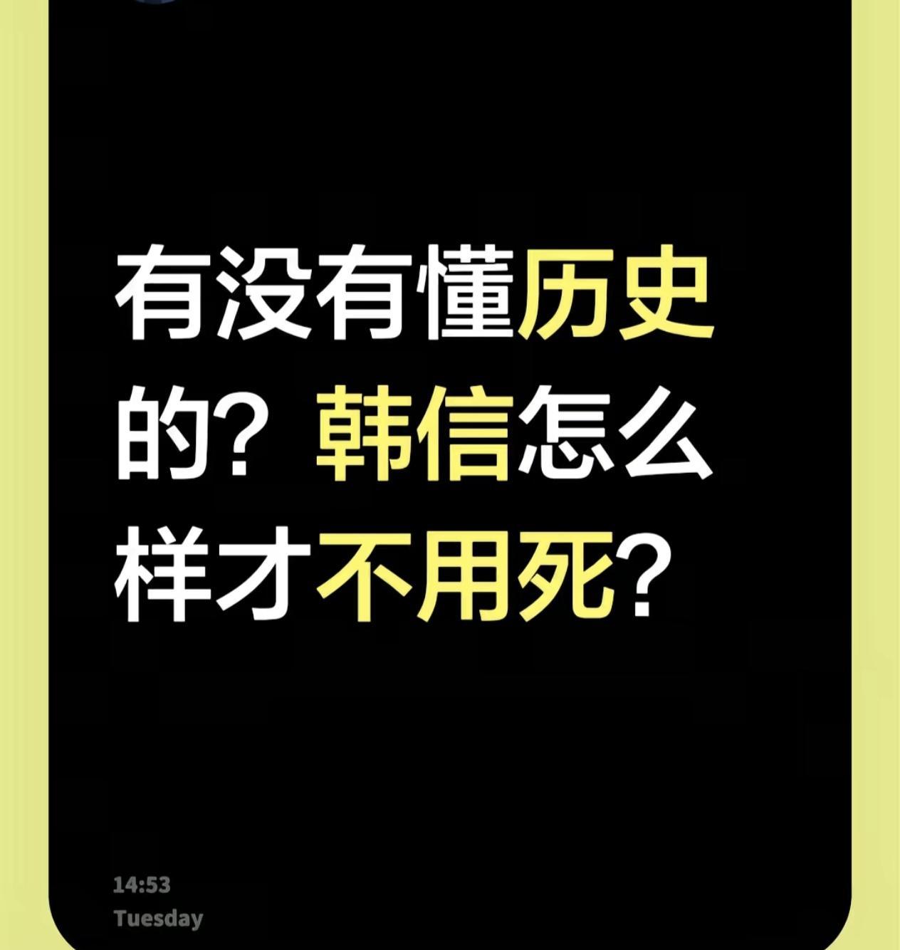 韩信怎么才能不死？答案说出来你可能不信：管住嘴，关上门。先算一笔账。项羽乌江自
