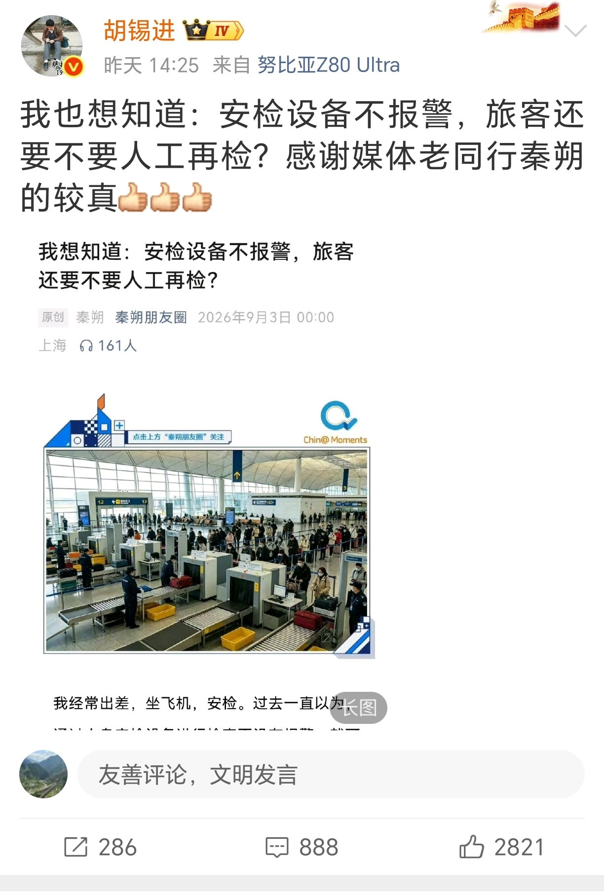 胡锡进为什么总跟安检较劲？其言论易削弱公众对安检措施的信任。​​​