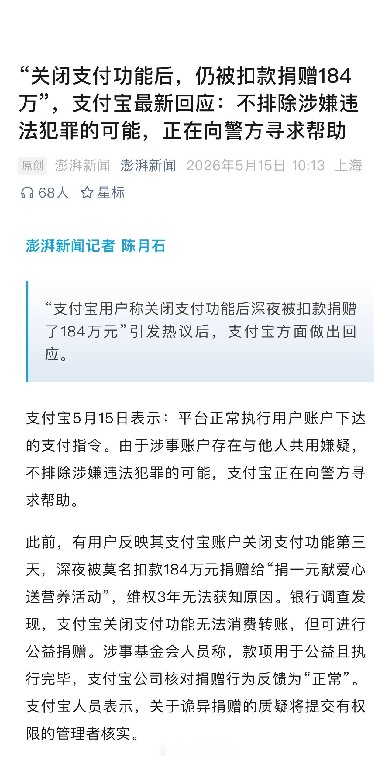 支付宝回应“关闭支付功能后仍被扣款捐赠184万”，不排除涉嫌违法犯罪的可能，支付