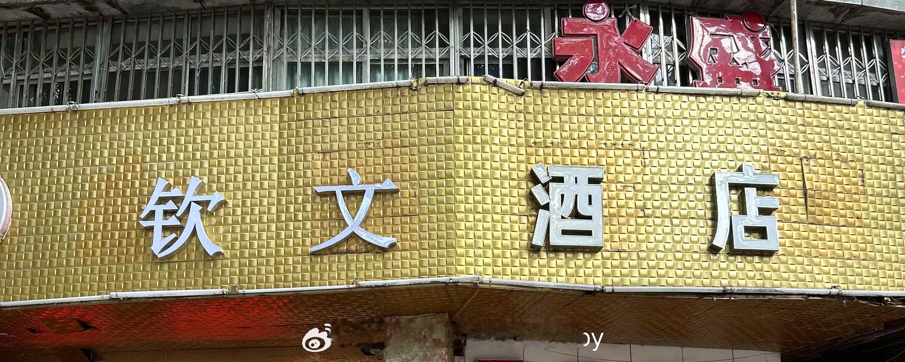 笑鼠🐭[笑着哭]钦文酒店❓郑钦文罗马赛开门红网球显眼包波比Bobby