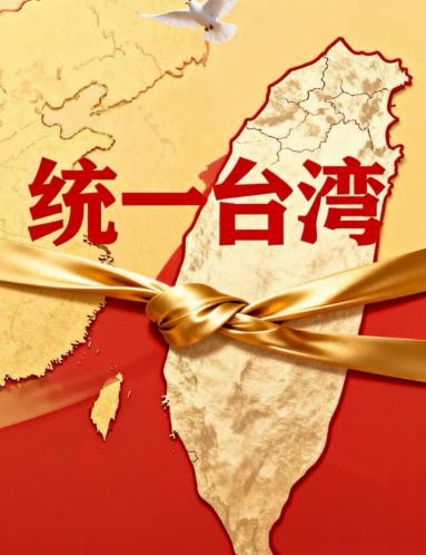 统一台湾的条件已经齐备，只欠东风！这东风不是别的，就是中央政府的决心和能力的最终